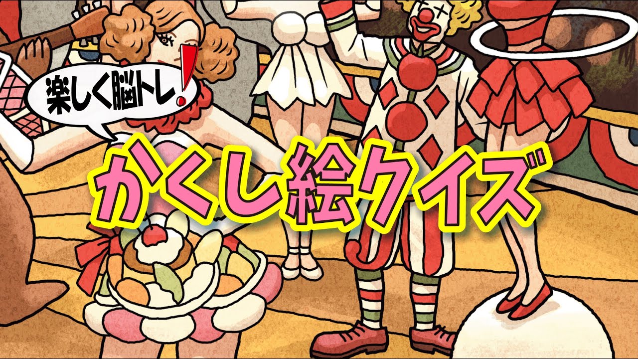【脳トレ】Youtube動画で大人向け脳トレ！かくし絵クイズでひらめき力と記憶力を強化しよう！