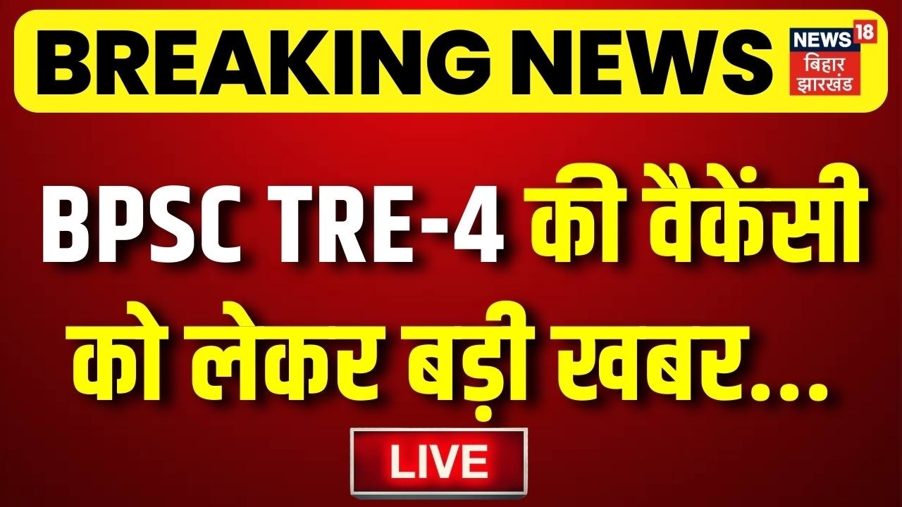 LIVE : अभी-अभी BPSC TRE-4 की वैकेंसी को लेकर बड़ी खबर | BPSC TRE 4.0 Vacancy 2026 | Breaking News