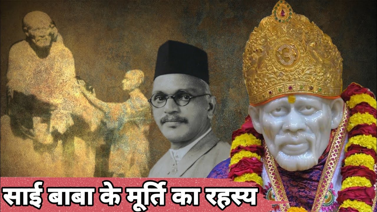 श्री शिरडी साईबाबा मुर्ती की रहस्यमय गाथा | Mystrey Behind Shree Sai Baba Statue