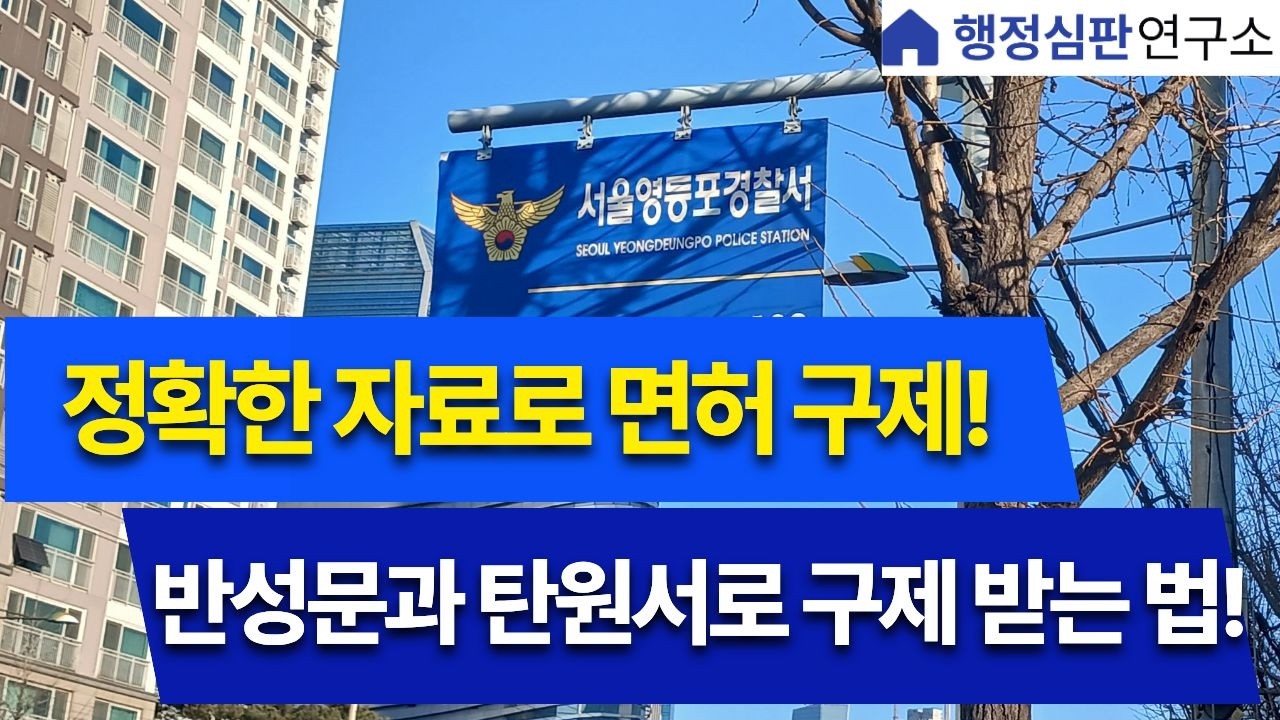 [특집! 영등포 경찰서 현장 인터뷰 ! ]- 2. 구제받은 분들의 반성문, 탄원서 !