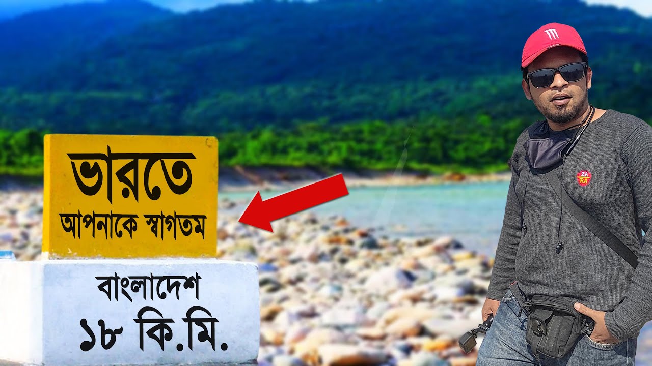 এপারে বাংলাদেশ আর ওপারে ভারত সীমান্ত | ভোলাগঞ্জ সাদাপাথর জিরো পয়েন্ট, লালাখাল, জাফলং | Border Area