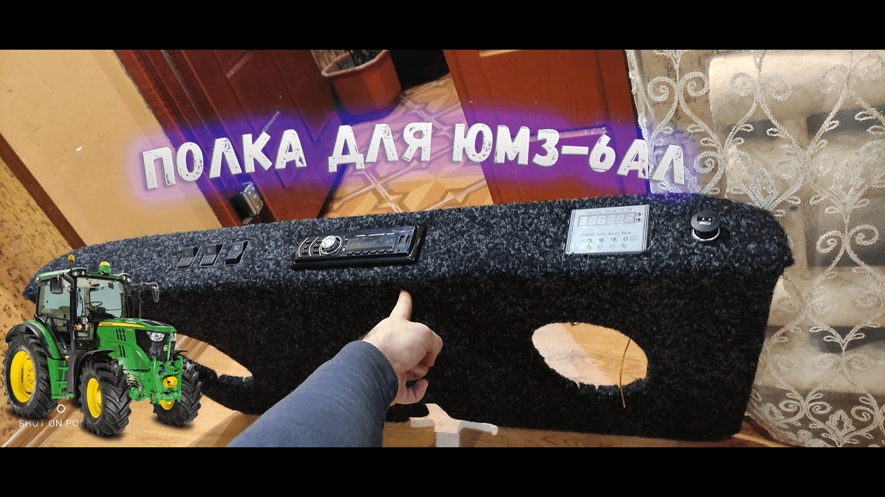 Полка для ЮМЗ  Модеренізація кабіни ЮМЗ