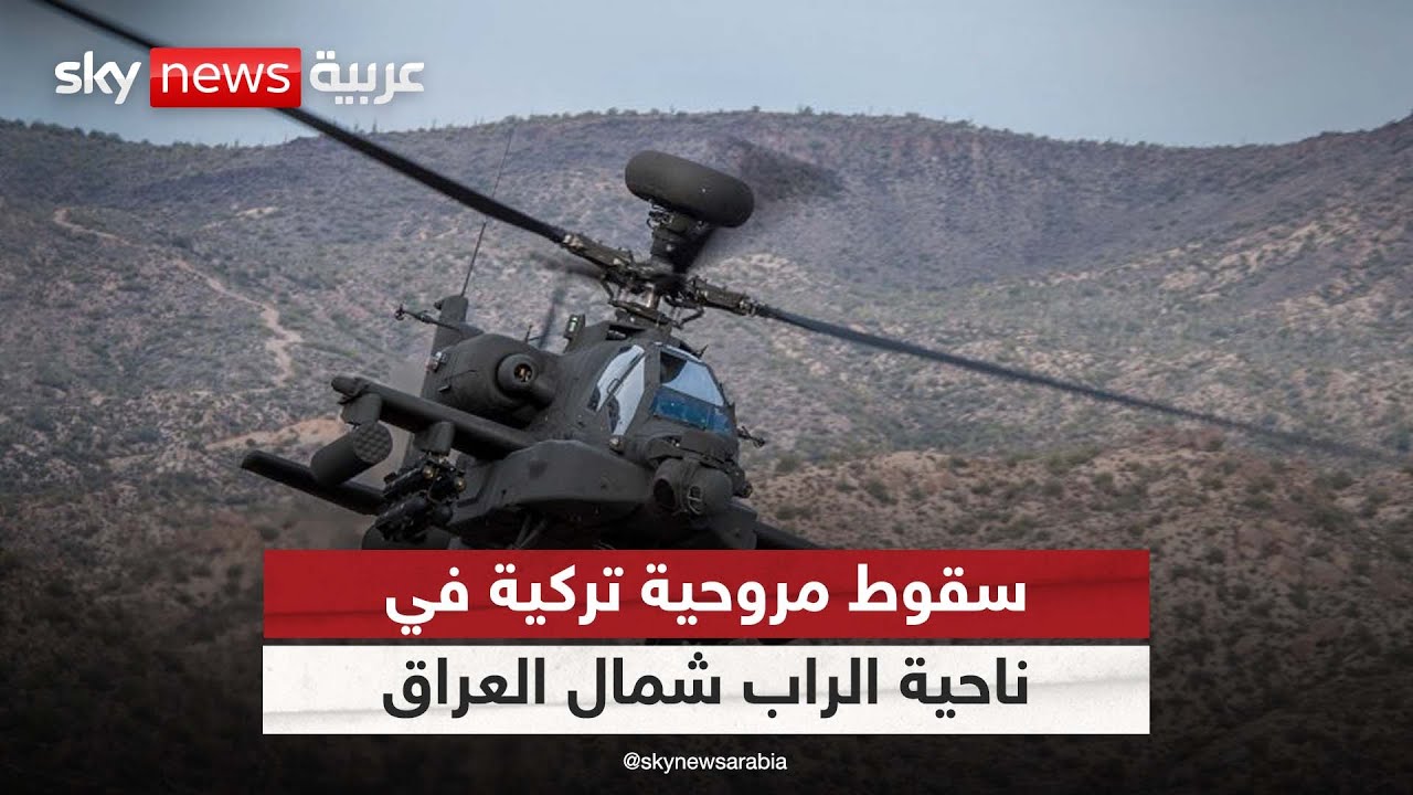 سقوط مروحية تركية في ناحية الراب شمال العراق بعد استهدافها بنيران أرضية| #الظهيرة