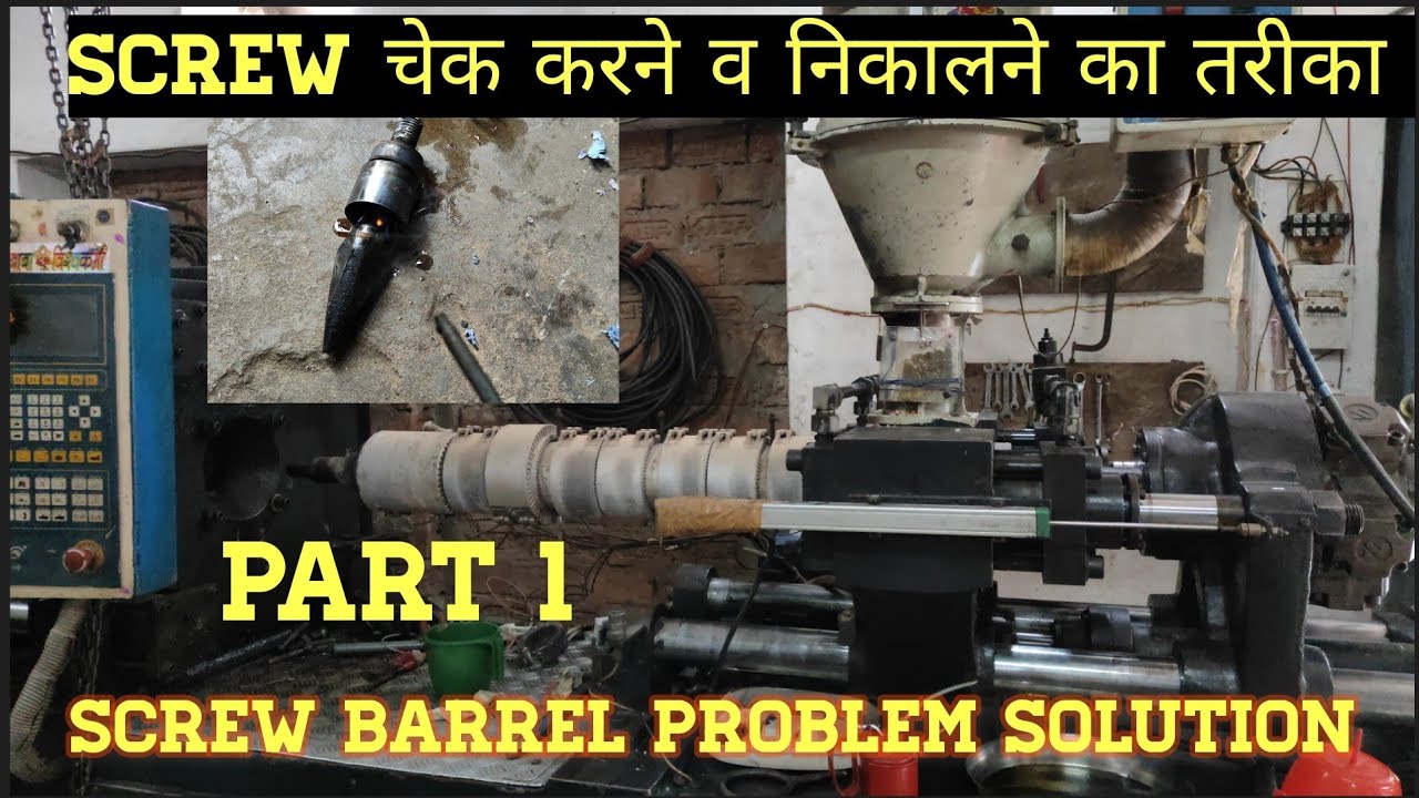 जब प्लास्टिक मशीन का Screw Barrel सही कार्य नहीं करे तो कैसे उसे मालूम करे व उसे कैसे खोलकर चेक करे