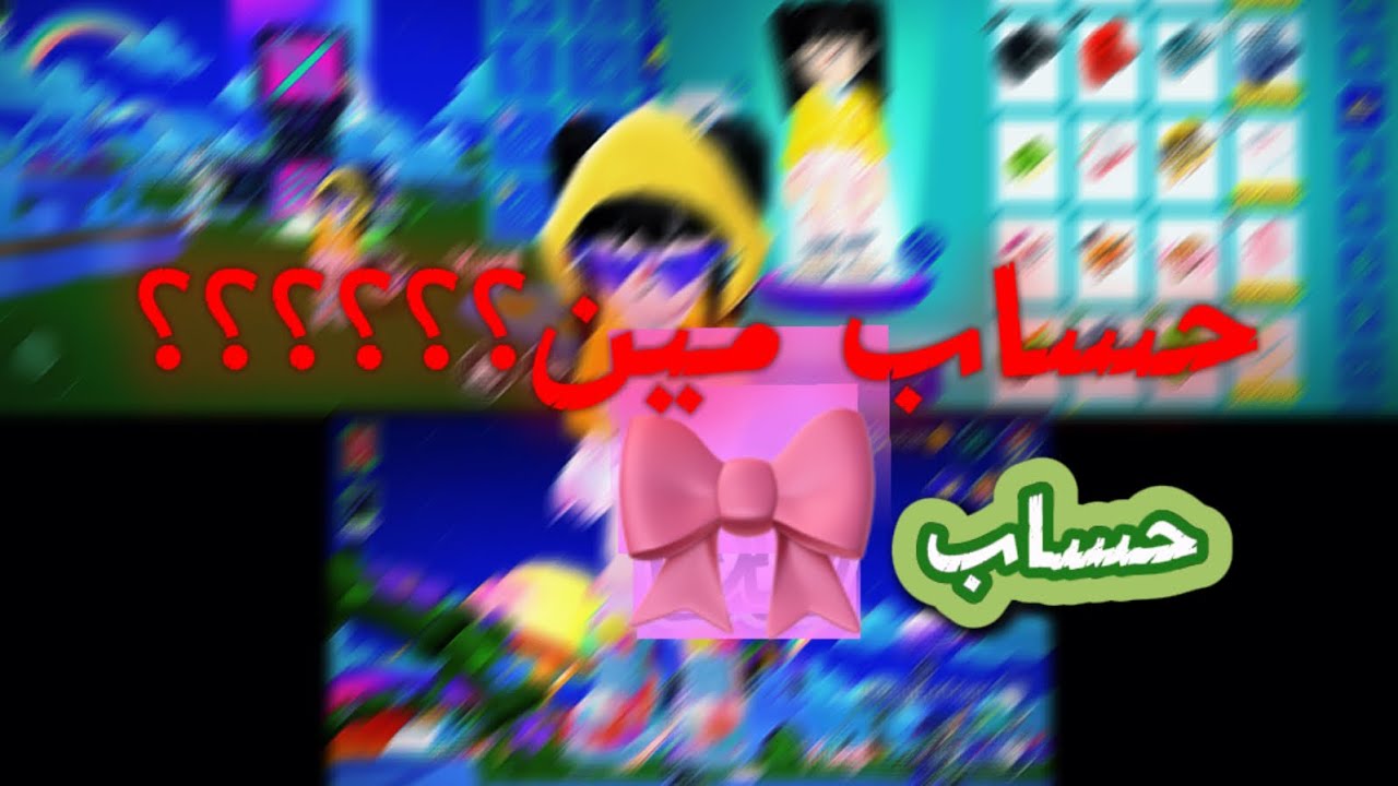 جولة في حساب @Lana-908 🥹✨ (هل سرقته؟) تابعو الفيد😭👊🏻