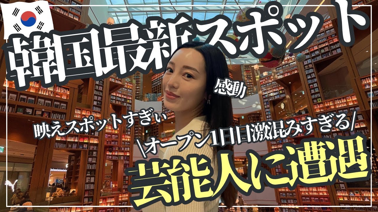 🇰🇷【最新スポット】オープン後直行…まさかの韓国芸能人に遭遇👀💥最新商業施設行ってみた！