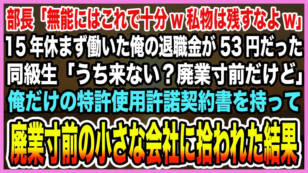 【感動する話】15年休まず働いた俺の退職金が53円だった。同級生「うち来ない？廃業寸前だけど」俺だけの特許使用許諾契約書を持って廃業寸前の小さな会社に拾われた結果【泣ける話・朗読】