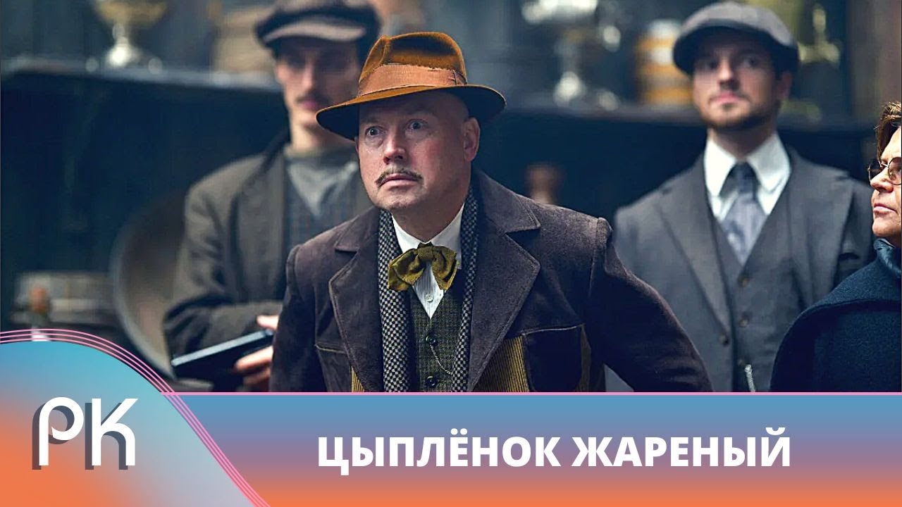 СОВЕТУЕМ КАЧЕСТВЕННЫЙ СЕРИАЛ! КРИМИНАЛЬНЫЙ МИР НА ЗАЩИТЕ НЭПманов! Цыпленок жареный. Русский Канал