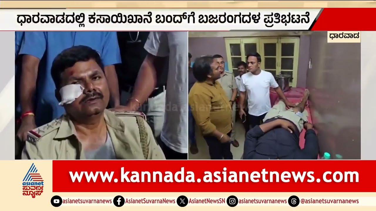 ಧಾರವಾಡದಲ್ಲಿ ಕಸಾಯಿಖಾನೆ ಬಂದ್ ಪ್ರತಿಭಟನೆ | Dharwad Slaughterhouse Protest | Bajrang Dal | Suvarna News