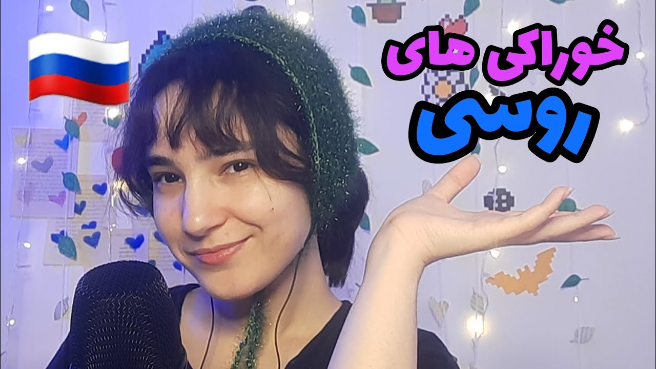 🍎خوراکی‌ها به زبان روسی برای خواب راحت | ASMR trigger words in Russian for sleep