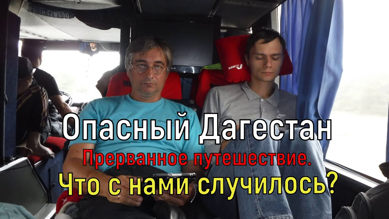 Опасный Дагестан на машине. Прерванное путешествие. Что случилось?
