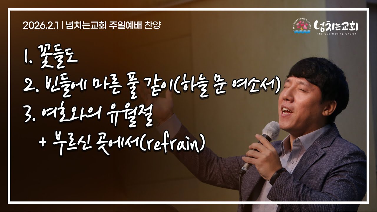 [넘치는교회] 주일예배 찬양 | 2026년 2월 1일