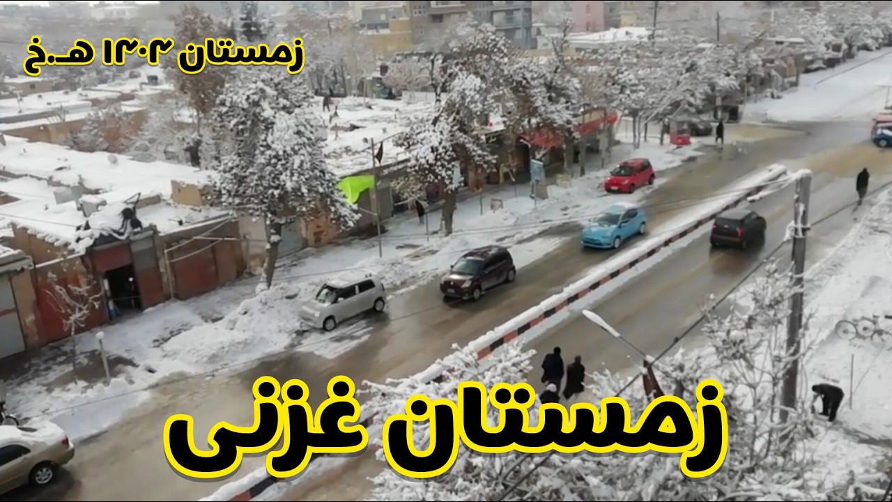 غزنی | زمستان ۱۴۰۴ هـ.خ | شهر غزنی | winter 2026