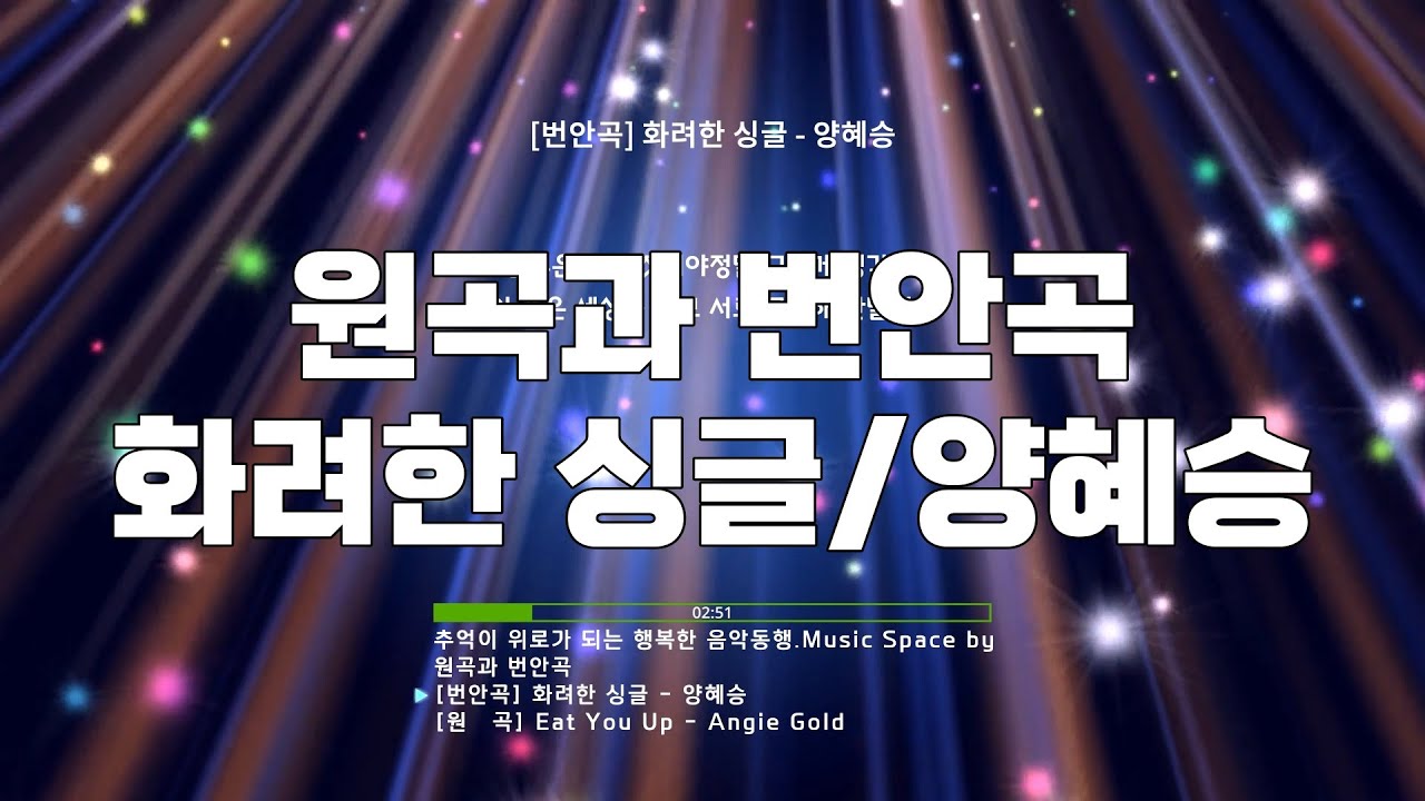 원곡과 번안곡/화려한 싱글/양혜승