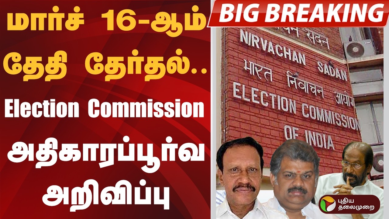 #BIGBREAKING | மார்ச் 16-ஆம் தேதி தேர்தல்.. Election Commission அதிகாரப்பூர்வ அறிவிப்பு |