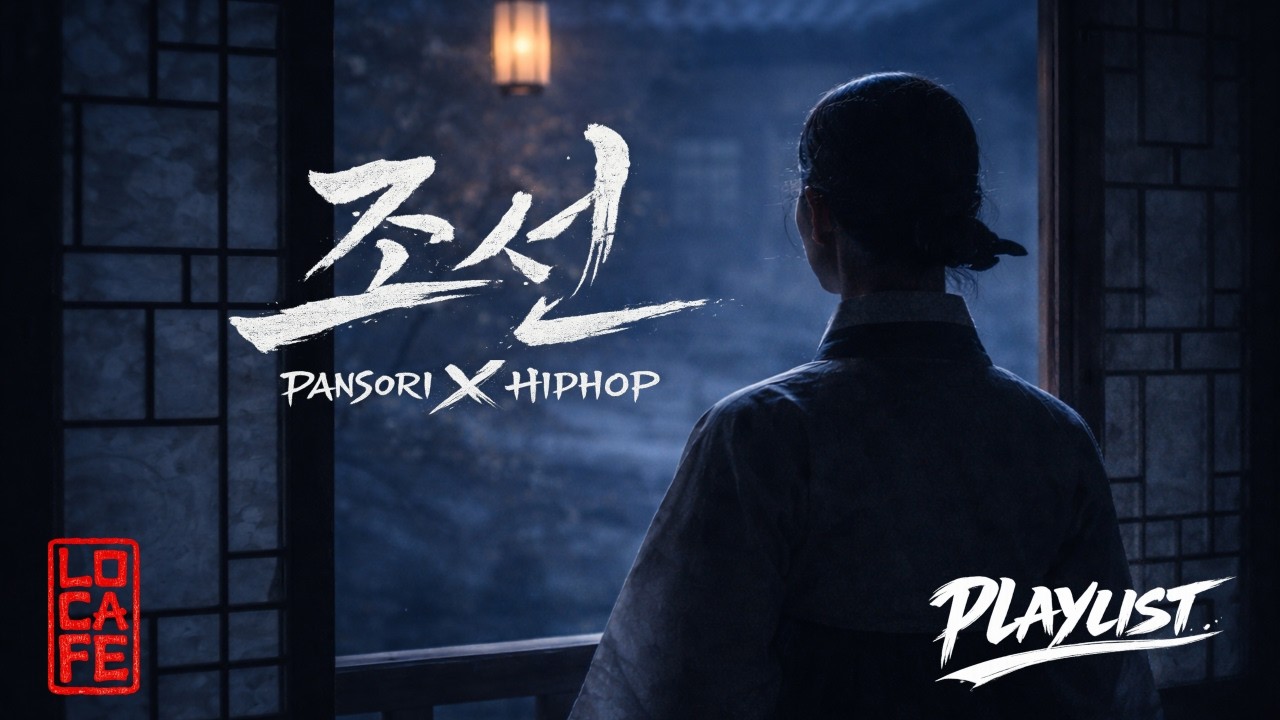 [국악X힙합] 말 못한 연 | 판소리의 절규란 이런것이다.