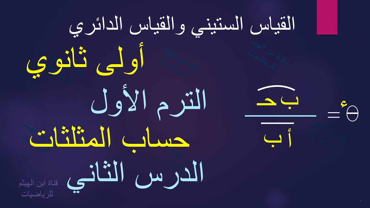 القياس الستيني والقياس الدائري لزاوية 