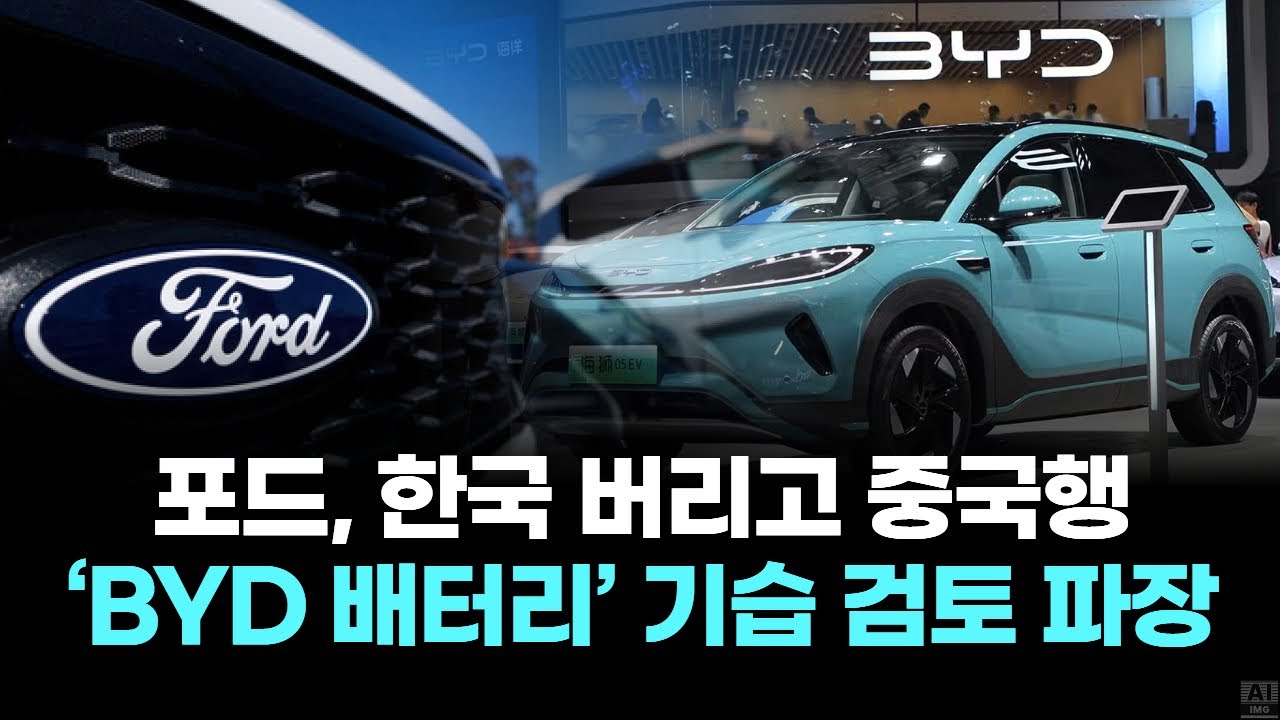 포드, 한국 버리고 중국행 &hellip; &lsquo;BYD 배터리&rsquo; 기습 검토 파장