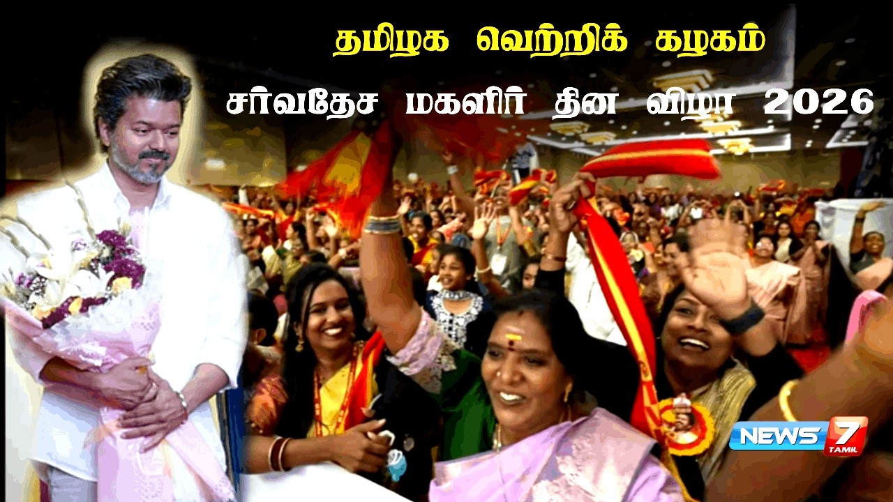 🔴TVK Live : TVK மகளிர் தின விழா: பெண்களுக்காக விஜய் வெளியிட்ட திட்டங்கள் | News 7 Tamil Prime