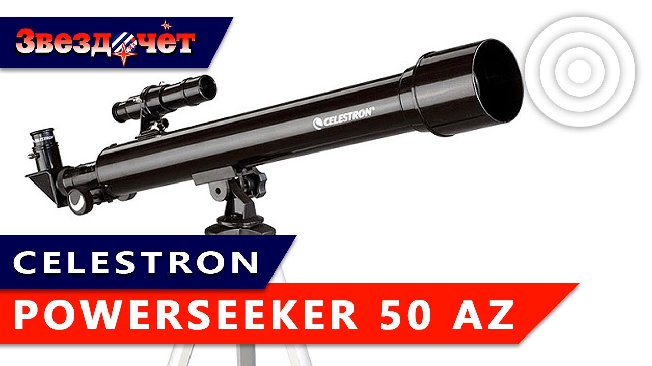 Телескоп Celestron PowerSeeker 50AZ ★ Обзор