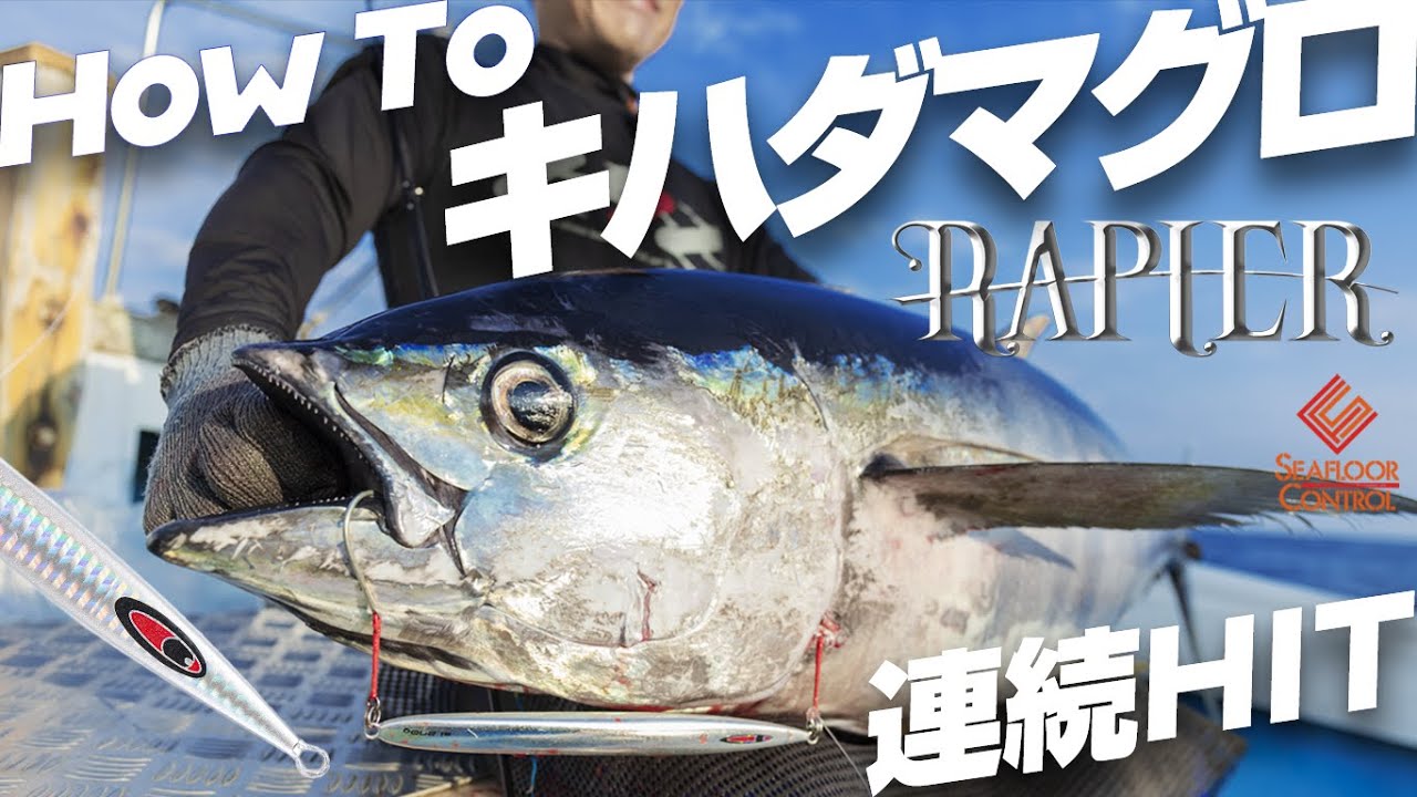 [キハダマグロ]高知県土佐湾 ジギングで大型キハダマグロ連発 withレイピア