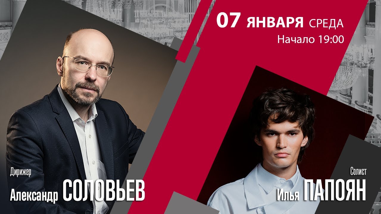 И.С. Бах Григ Гершвин Цфасман | Александр Соловьев Илья Папоян | Трансляция концерта