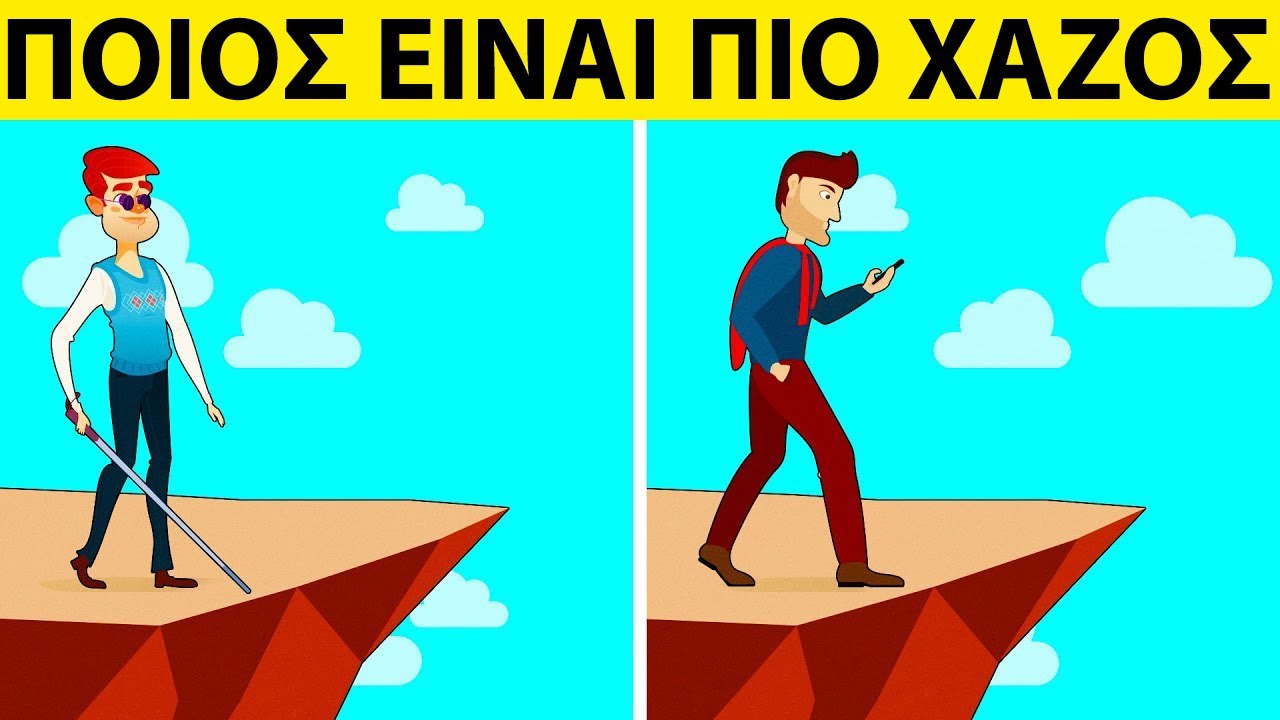 Ποιος Από Αυτούς Δεν Είναι Πραγματικά Έξυπνος;