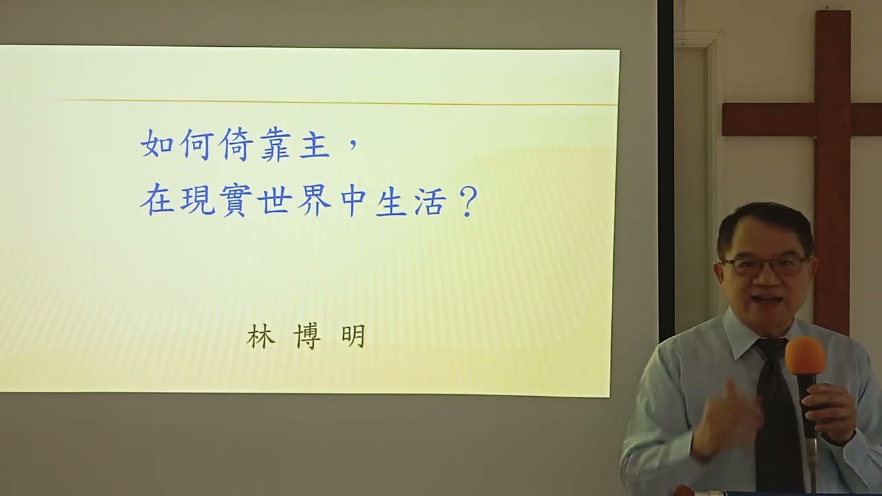 如何倚靠主，在現實世界中生活？