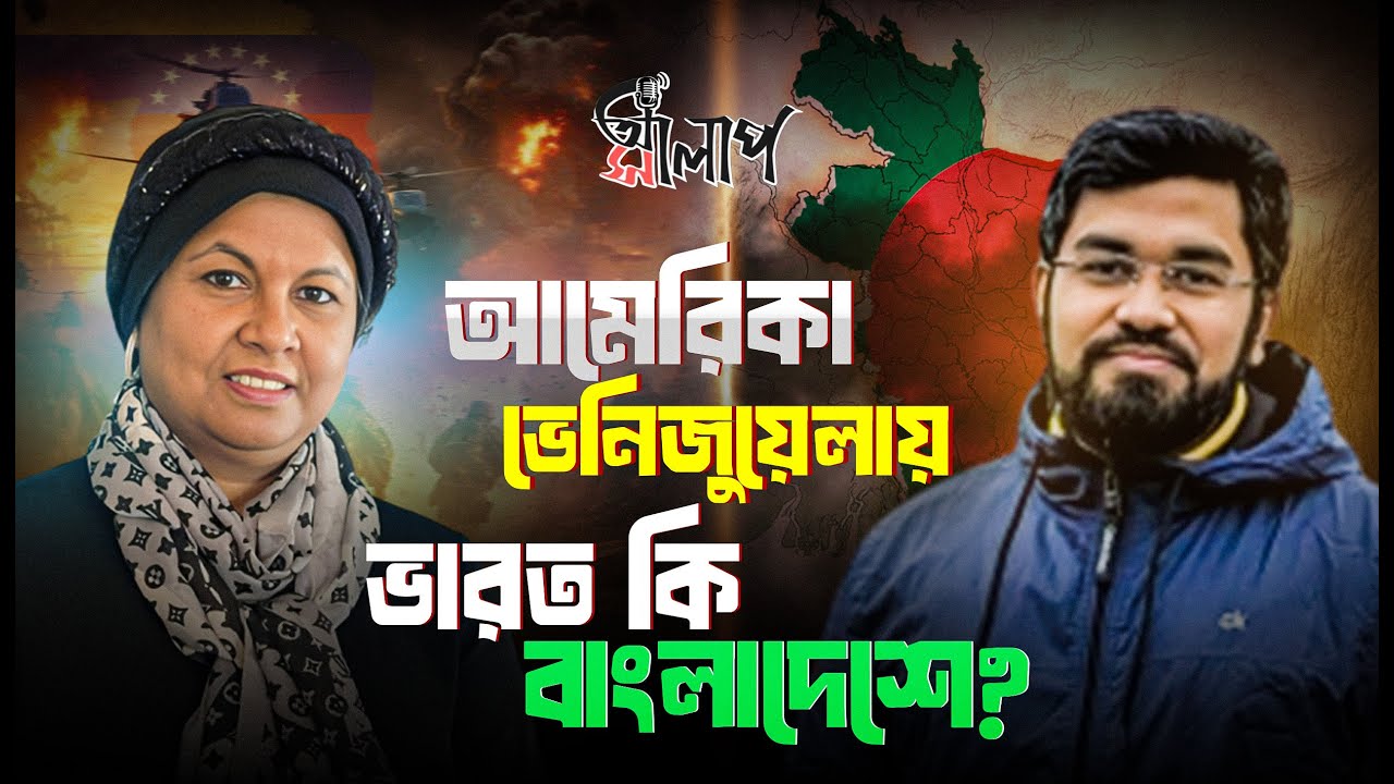মাদুরোকে তুলে নিল আমেরিকা! ভারত কি বাংলাদেশে একই খেলা খেলবে? | Geopolitics Explained