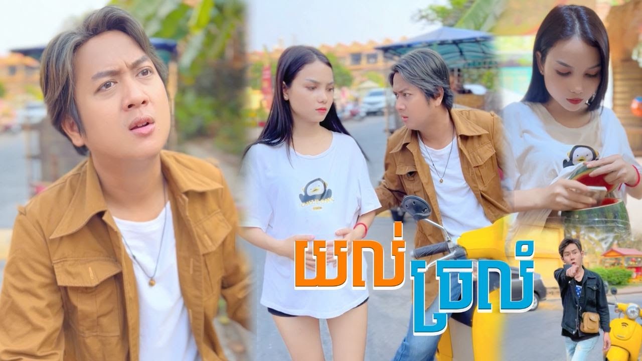 យល់ច្រលំ【🎬Short Film】