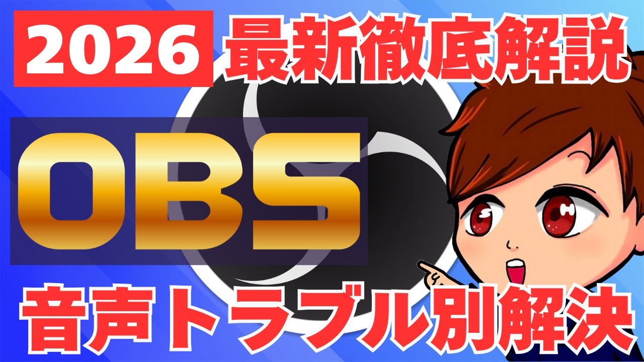 【2026年最新版】OBSの音声トラブル対応完全版！音が聞こえない・音ズレしている・二重に聞こえるなどの項目別解決策一覧！【OBS初心者向け使い方講座】