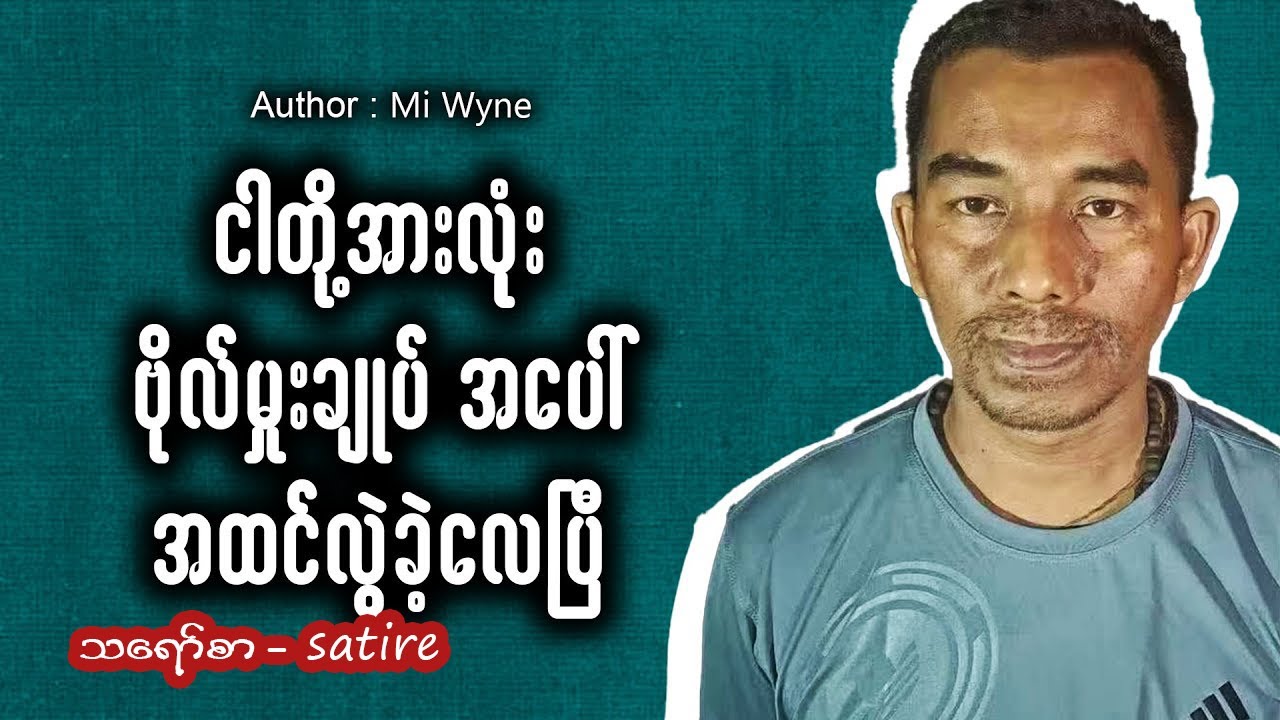 ငါတို့အားလုံး ဗိုလ်မှုးချုပ်အပေါ်အထင်လွဲခဲ့လေပြီ #meanwhileinmyanmar #funny #fail #memes #ဟာသ