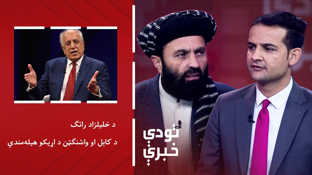 تودې خبرې - د خليلزاد راتګ؛ د کابل او واشنګټن د اړيکو هيله‌مندي
