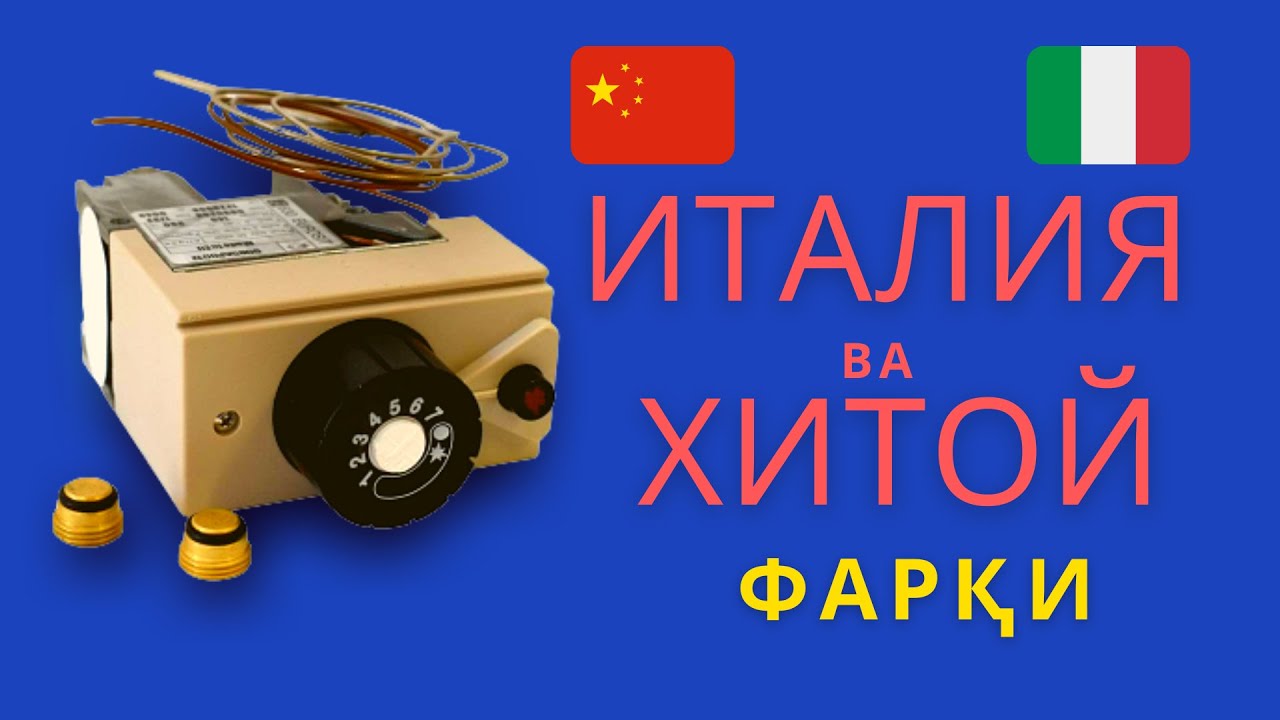 Italia va Xitoy Avtomatini farqi nimada? | ЭНЕРГИЯ ТЕЖАМКОР ГАЗ ГОРЕЛКАЛАРИ – УЙ ҲАМ ИССИҚ