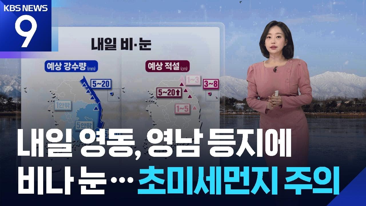 [날씨] 내일(12일) 영동, 영남 등지에 비나 눈…초미세먼지 주의 / KBS  2026.03.11.