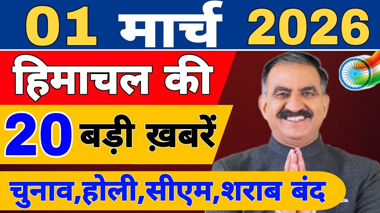 Himachal की 20 बड़ी Breaking News🔥 | Top Headlines Himachal” 25 February 2026 | Himachal Samachar