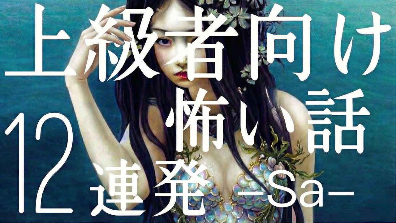 上級者向け怖い話12連発-せ-「ハードディスクに残された地図」「純潔の少女は街の少年と…」「海で棺桶を見てはいけない理由」「ニヤニヤしながら無視して去っていったらしい」（人怖・怪談朗読・都市伝説）
