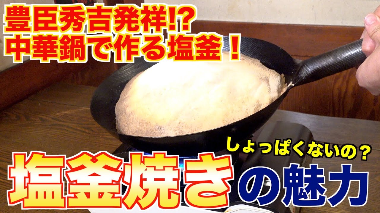 丸鶏の塩釜焼きを中華鍋で作ってみた！！