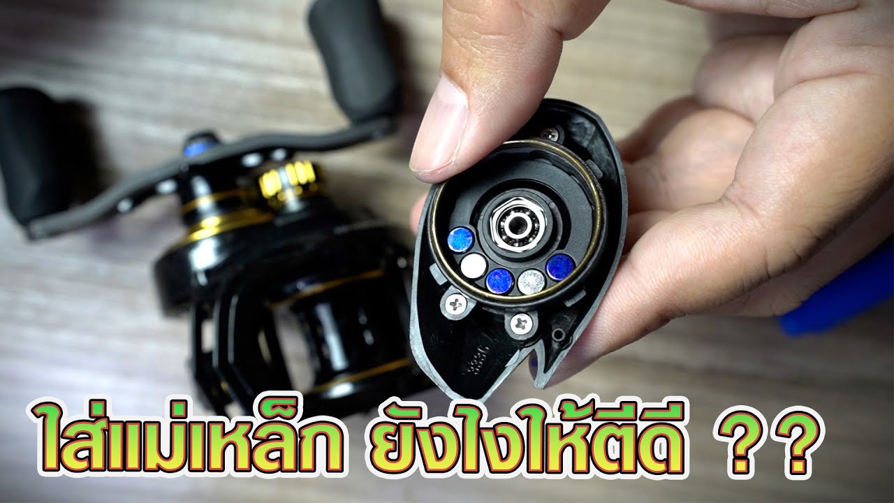 วิธีใส่แม่เหล็กรอก Abu (เบื้องต้น) ให้ตีดี