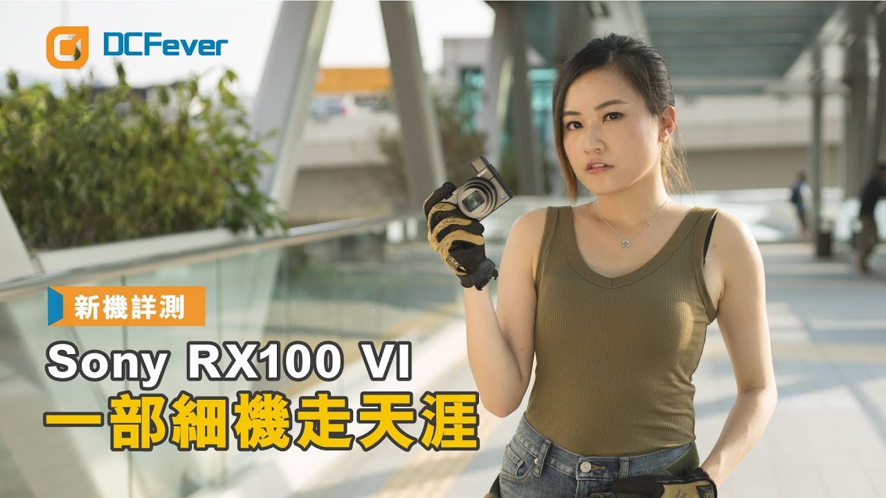 【新機詳測】Sony RX100 VI - 一部細機走天涯