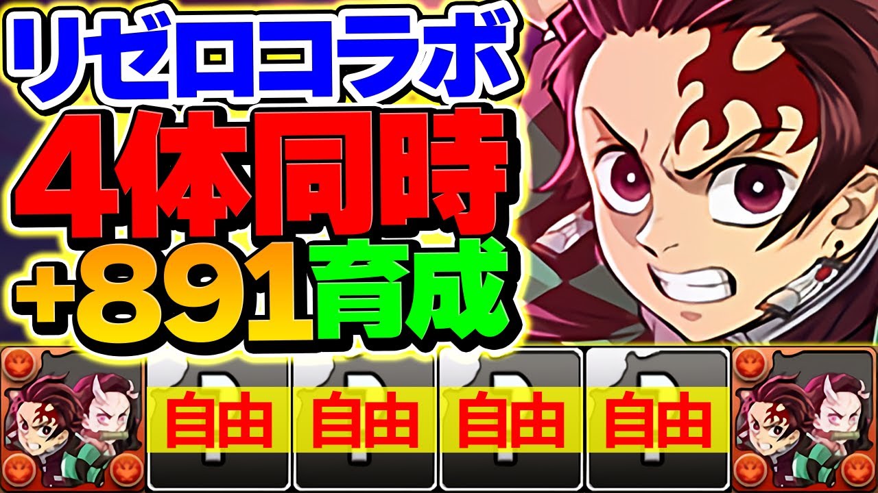 40分で+891を4体同時育成！ずらしのみ炭治郎禰豆子編成！リゼロキャラ10体対応！絶対にやりなさい！！【パズドラ】