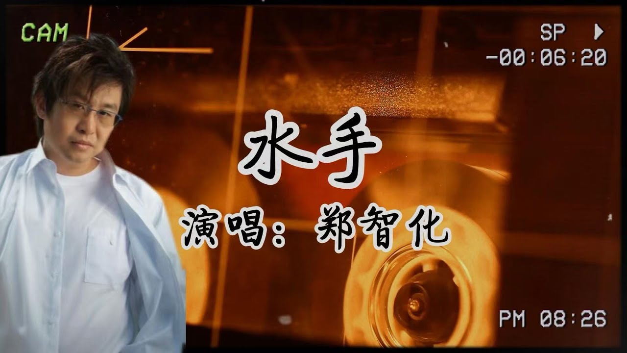KTV必唱神曲！鄭智化《水手》前奏一響 淚腺崩了