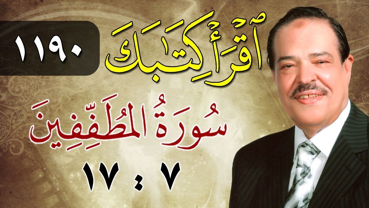 الشيخ أحمد عامر - برنامج اقرأ كتابك - الحلقة 1190 - المطففين - من الآية 7 إلى الآية 17