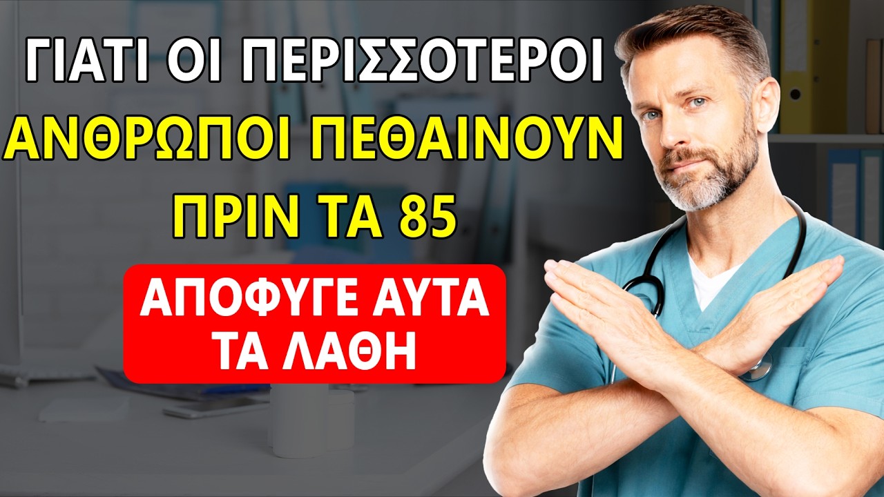 Γιατί Οι Περισσότεροι Πεθαίνουν Πριν Τα 85 Και Πώς Να Αποφύγεις 5 Θανατηφόρες Συνήθειες Μετά Τα 60