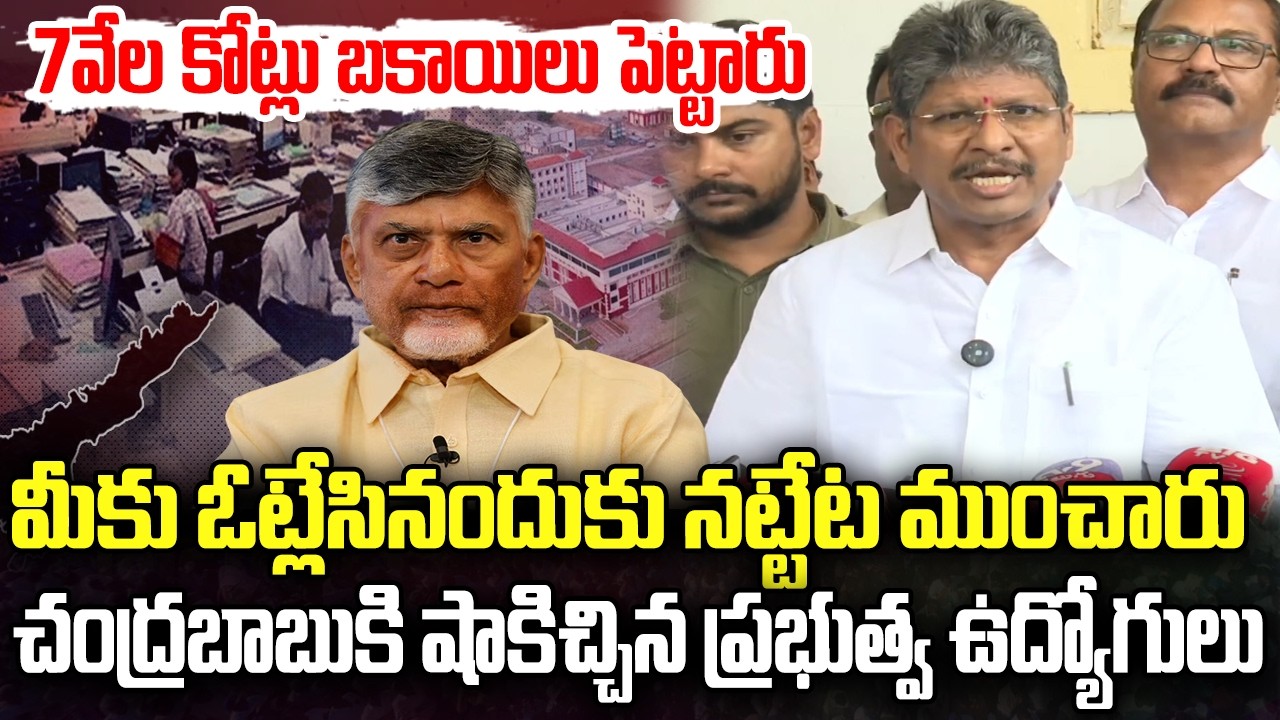 Government Employees Big shock to CM Chandrababu about PRC | YT18 News