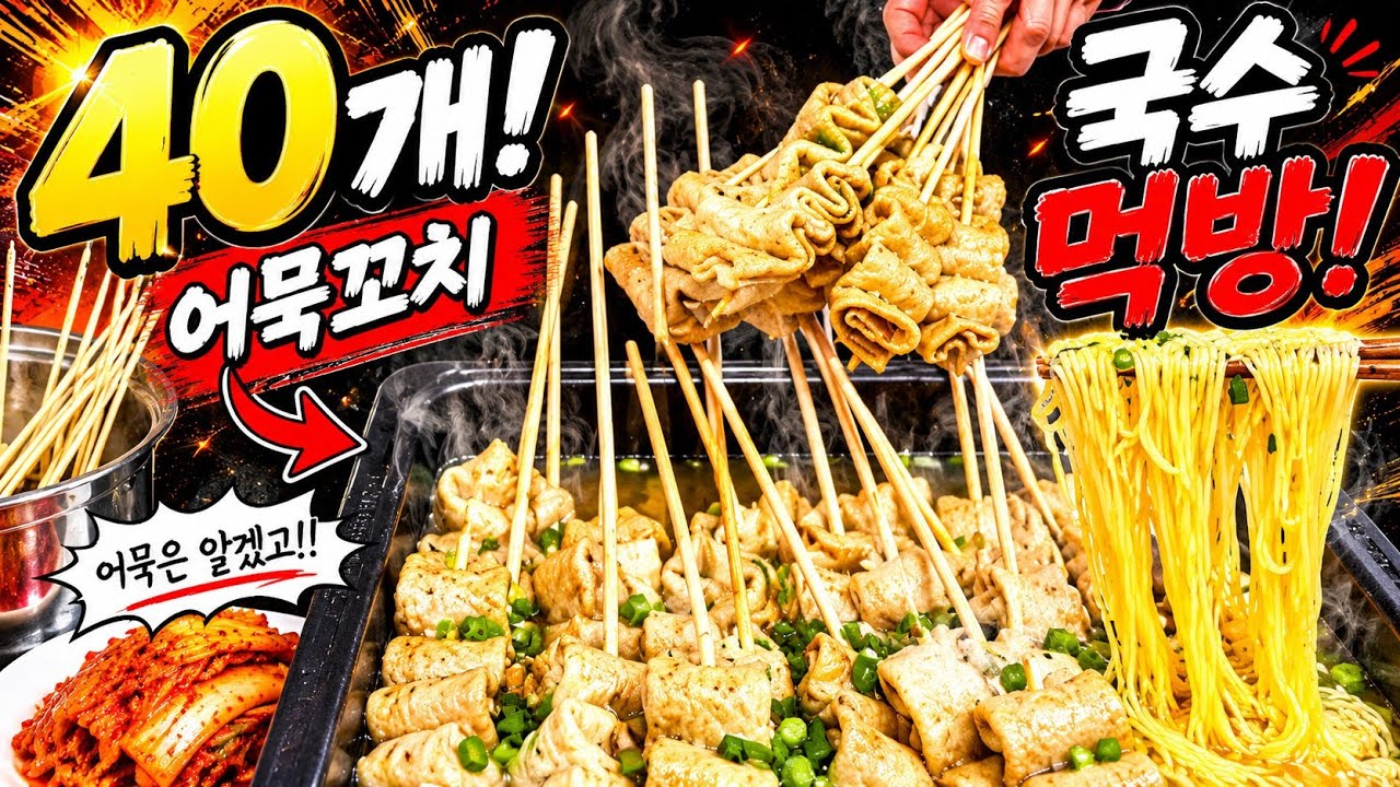 변화구 없는 40개 어묵 꼬치와 산더미 국수 도전!!