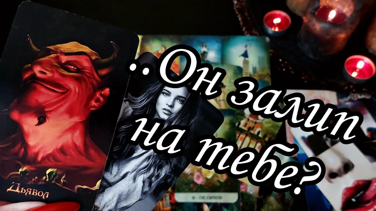 🔥Какая ты его глазами?👸Какое место ты занимаешь в его жизни?Что его бесит в тебе? Расклад Таро 🔮💯