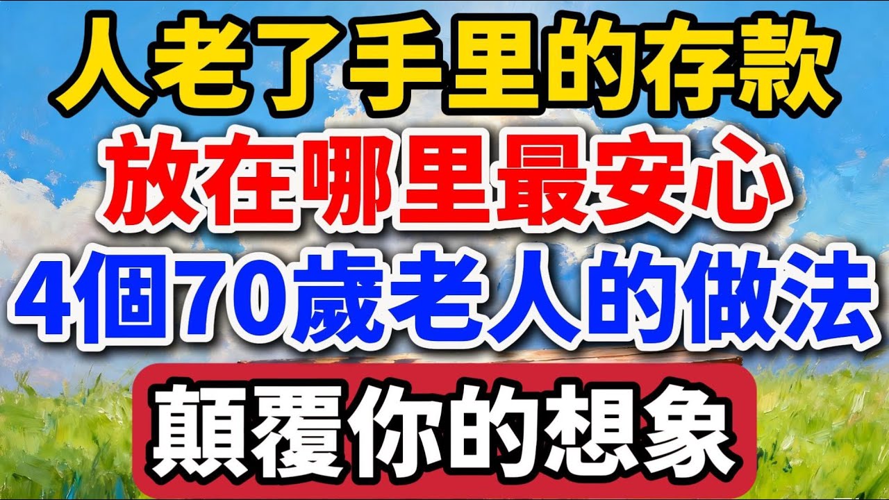 人老了，手裏的存款放在哪裏最安心，4個70歲老人的做法，顛覆你的想象 【老羅愛分享】 #晚年生活 #養老 #人生智慧 #存款 #情感故事 #家庭關系 #退休 #生活經驗