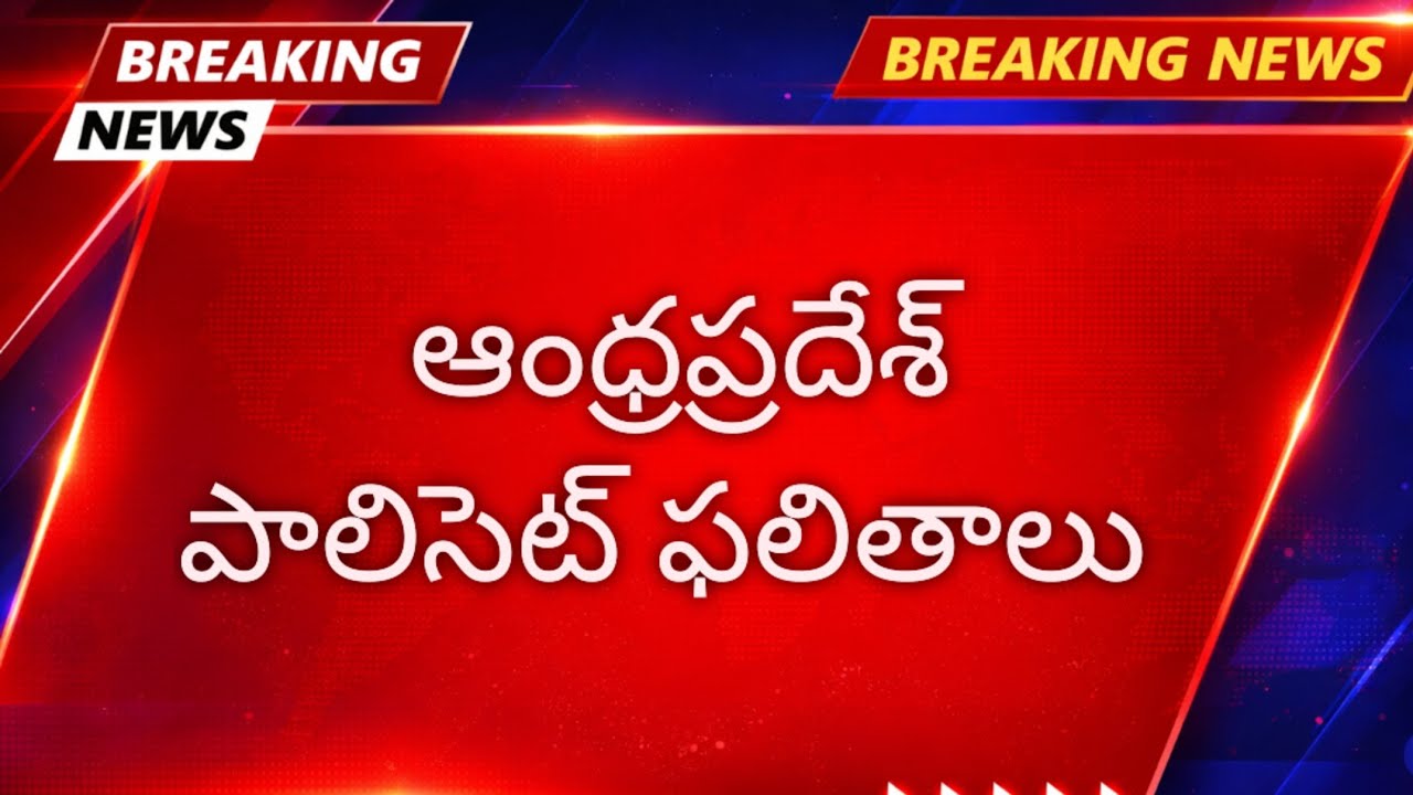 AP Polycet results 2026 || andhrapradesh polycet entrance exam results 2026 link date