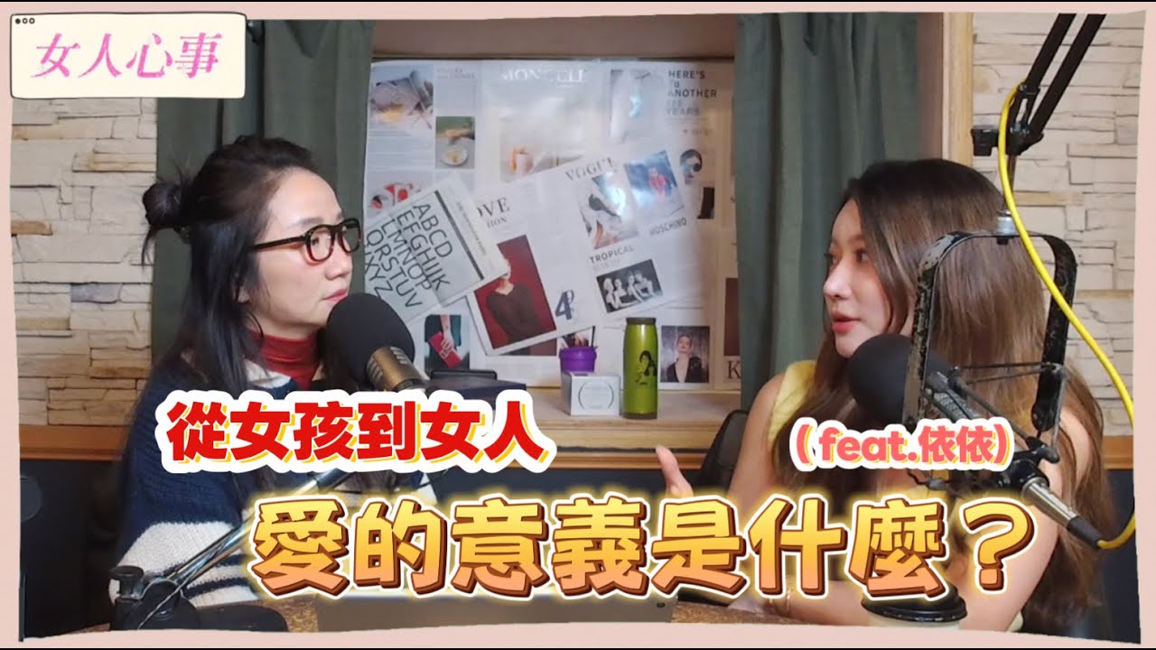 【女人心事】從女孩到女人，愛的意義是什麼？ (來賓：依依)｜陶晶瑩